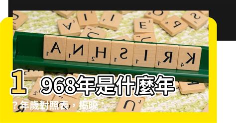 1968年是什麼年|年歲對照表